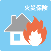 火災保険、地震保険